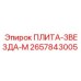 2657843005 ПЛИТА-ЗВЕЗДА-М Epiroc