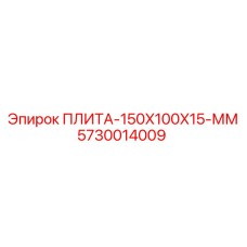5730014009 ПЛИТА-150X100X15-ММ Epiroc