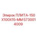 5730014009 ПЛИТА-150X100X15-ММ Epiroc