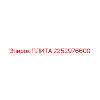 2252976600 ПЛИТА Epiroc