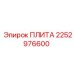 2252976600 ПЛИТА Epiroc