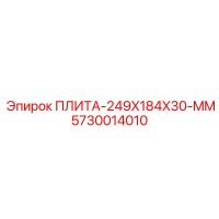 5730014010 ПЛИТА-249X184X30-MM Epiroc