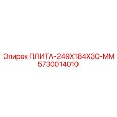 5730014010 ПЛИТА-249X184X30-MM Epiroc