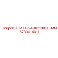 5730014011 ПЛИТА-249X218X20-MM Epiroc