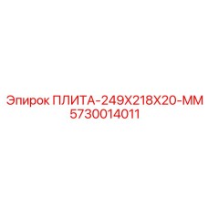 5730014011 ПЛИТА-249X218X20-MM Epiroc