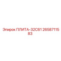 2658711583 ПЛИТА-32C61 Epiroc