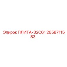 2658711583 ПЛИТА-32C61 Epiroc
