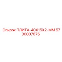 5730007875 ПЛИТА-40X15X2-ММ Epiroc