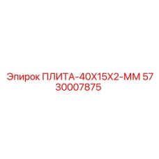 5730007875 ПЛИТА-40X15X2-ММ Epiroc