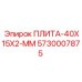 5730007875 ПЛИТА-40X15X2-ММ Epiroc