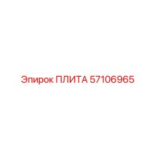 57106965 ПЛИТА Epiroc