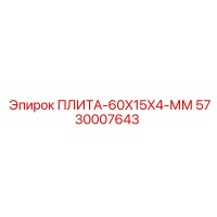 5730007643 ПЛИТА-60X15X4-ММ Epiroc