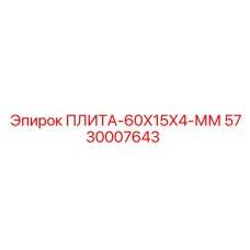 5730007643 ПЛИТА-60X15X4-ММ Epiroc