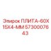 5730007643 ПЛИТА-60X15X4-ММ Epiroc