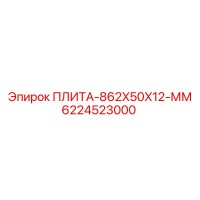 6224523000 ПЛИТА-862X50X12-ММ Epiroc