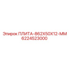 Стальная несущая плита для буровых установок Epiroc артикул 6224523000