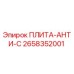 2658352001 ПЛИТА-АНТИ-С | Epiroc
