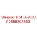 2658203563 ПЛИТА-АССУ Эпирок