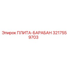 3217559703 ПЛИТА-БАРАБАН Epiroc