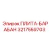 3217559703 ПЛИТА-БАРАБАН Epiroc