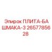 2657785628 ПЛИТА-БАШМАКА-3 | Epiroc