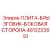 4812223651 ПЛИТА-БРЫЗГОВИК-БОКОВАЯ СТОРОНА Epiroc
