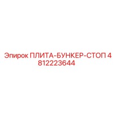 4812223644 ПЛИТА-БУНКЕР-СТОП Epiroc
