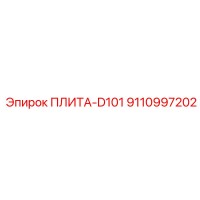9110997202 ПЛИТА-D101 Epiroc