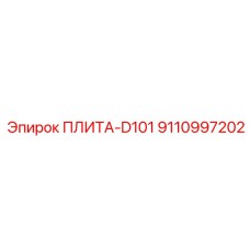 9110997202 ПЛИТА-D101 Epiroc