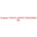 2652096369 ПЛИТА-ДРФТР Epiroc