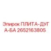 2652163805 ПЛИТА-ДУГА-БА Epiroc