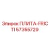 57355729 ПЛИТА-FRICTION PLATE Epiroc