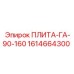 1614664300 ПЛИТА-ГА-90-160 Epiroc