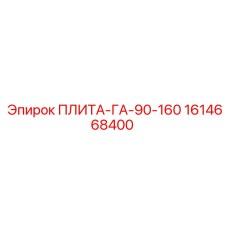 1614668400 ПЛИТА-ГА-90-160 Epiroc
