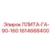 1614668400 ПЛИТА-ГА-90-160 Epiroc
