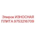 Армированная плита 9753216709 Epiroc для тяжелых условий