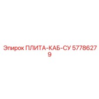 57786279 ПЛИТА-КАБ-СУ Epiroc