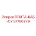 57786279 ПЛИТА-КАБ-СУ Epiroc