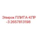 2657813198 ПЛИТА-КПР-3 Epiroc