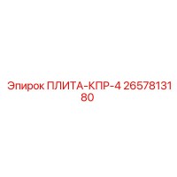 2657813180 ПЛИТА-КПР-4 Epiroc