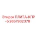 2657932378 ПЛИТА-КПР-5 Epiroc