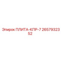 2657932352 ПЛИТА-КПР-7 Epiroc
