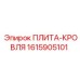 1615905101 ПЛИТА-КРОВЛЯ Epiroc