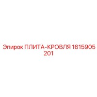 1615905201 ПЛИТА-КРОВЛЯ Epiroc