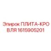 1615905201 ПЛИТА-КРОВЛЯ Epiroc