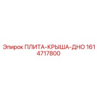 ПЛИТА-КРЫША-ДНО 1614717800 Epiroc