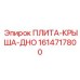 ПЛИТА-КРЫША-ДНО 1614717800 Epiroc