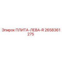 2658361275 ПЛИТА-ЛЕВА-R Epiroc