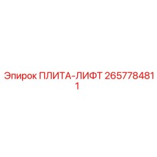 2657784811 ПЛИТА-ЛИФТ | Epiroc