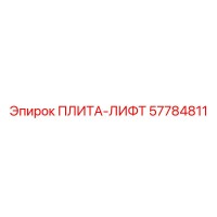 57784811 ПЛИТА-ЛИФТ Epiroc